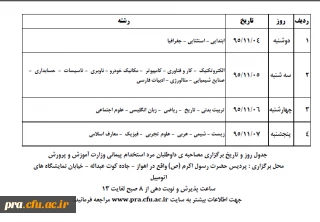 جدول زمانبندی برگزاری مصاحبه داوطلبان آزمون استخدام پیمانی وزارت آموزش و پرورش