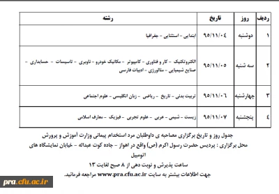 جدول زمانبندی برگزاری مصاحبه داوطلبان آزمون استخدام پیمانی وزارت آموزش و پرورش