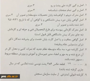 قابل توجه پذیرفته شدگان مرحله تکمیل ظرفیت در آزمون سراسری سال 1395