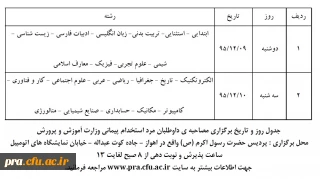برنامه زمانبندی پذیرفته شدگان مرحله تکمیل ظرفیت آزمون استخدام پیمانی آموزش و پرورش