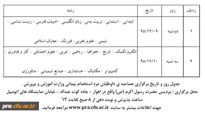 برنامه زمانبندی پذیرفته شدگان مرحله تکمیل ظرفیت آزمون استخدام پیمانی آموزش و پرورش