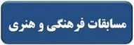 دستور العمل و برخی از منابع بیست و هفتمین جشنواره فرهنگی دانشجو معلمان مرحله مقدماتی - فروردین 96