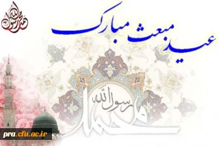 عید مبعث مبارک باد