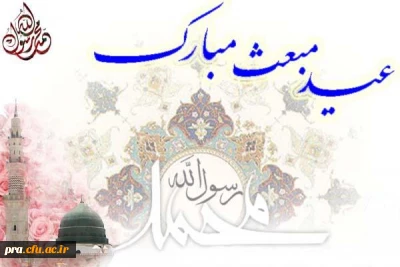 عید مبعث مبارک باد