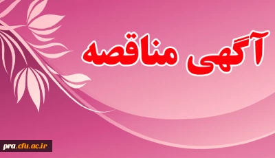 آگهی مناقصه ی برون سپاری طبخ و توزیغ غذا