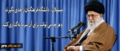 رهبر انقلاب در دیدار فرهنگیان و دانشجومعلمان :
