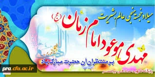 فرا رسیدن نیمه شعبان فرخنده سالروز حضرت قائم عج بر تمام شیعیان و شیفتگان مبارک باد