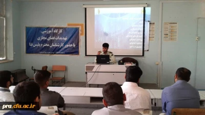 کارگاه آموزشی تهدیدات فضای مجازی