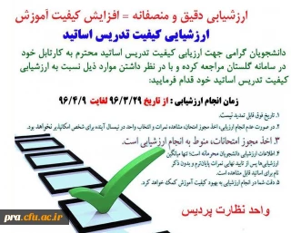 ارزشیابی دقیق و منصفانه از اساتید