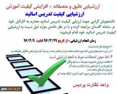 ارزشیابی دقیق و منصفانه از اساتید