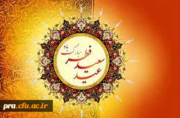 عید سعید فطر بر همگان مبارک باد