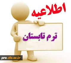قابل توجه دانشجویان کارشناسی ناپیوسته