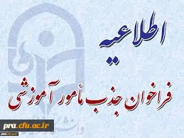 فراخوان جذب مأمور آموزشی