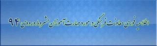 دستورالعمل شرکت در مؤلفه فرهنگی مختص مهارت آموزان ماده 28 مشروط آزمون استخدامی سال 94