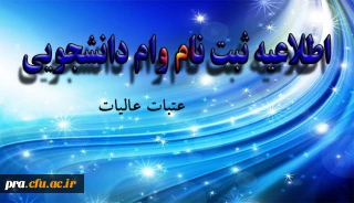 شیوه نامه دریافت وام عتبات عالیات