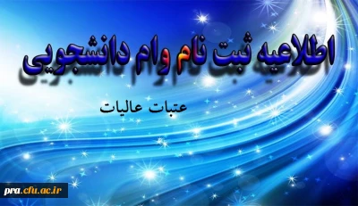 شیوه نامه دریافت وام عتبات عالیات