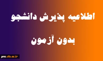 عدم امکان ادامه تحصیل دانش آموختگان از طریق تسهیلات پذیرش بدون آزمون