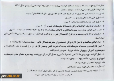 زمانبندی و مدارک لازم جهت ثبت نام کارشناسی پیوسته