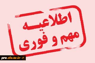 شرایط وضوابط ثبت نام از پذیرفته شدگا ن آزمون کاردانی به کارشناسی ناپیوسته سال 1396
