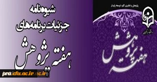 شیوه نامه بزرگداشت هفته پژوهش