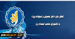 اعطای جایزه های تحصیلی بنیاد ملی نخبگان به دانشجویان نو ورود ، صاحب استعداد برتر