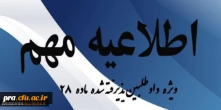 اطلاعیه ویژه داوطلبین پذیرفته شده ماده 28( استخدام آموزش وپرورش)