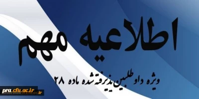 اطلاعیه ویژه داوطلبین پذیرفته شده ماده 28( استخدام آموزش وپرورش)