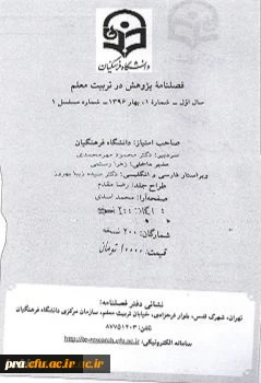 اولیـن شماره فصلنامه پـژوهش در تربیت معلم منتشر شد
به اطلاع اساتید محترم و دانشجویان عزیز می رساند اولین شماره فصلنامه پـژوهش در تربیت معلم دارای مجوز رسمی چاپ به شماره 73589/3/ 3 مورخ