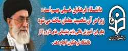دانشگاه فرهنگیان از نگاه مقام معظم رهبری