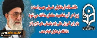 دانشگاه فرهنگیان از نگاه مقام معظم رهبری