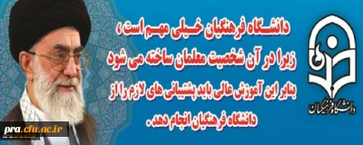 دانشگاه فرهنگیان از نگاه مقام معظم رهبری