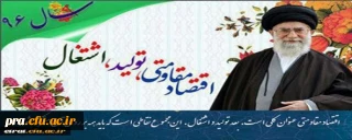 سال اقتصاد مقاومتی، تولید و اشتغال