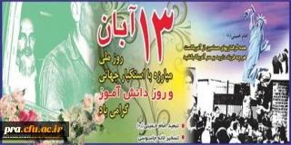 13آبان؛ روز با شکوه تسخیر لانه جاسوسی آمریکا و روز ملی مبارزه با استکبار جهانیست. یاد همه شهیدان دانش آموز، گرامی و خاطره آن ها جاودانه باد.