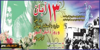 13آبان؛ روز با شکوه تسخیر لانه جاسوسی آمریکا و روز ملی مبارزه با استکبار جهانیست. یاد همه شهیدان دانش آموز، گرامی و خاطره آن ها جاودانه باد.