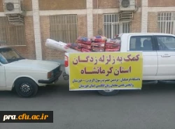 ابراز همدری با زلزله زدگان کرمانشاه