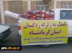 ابراز همدری با زلزله زدگان کرمانشاه