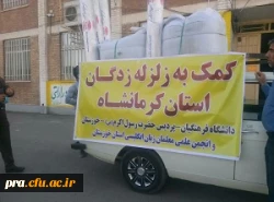 ابراز همدری با زلزله زدگان کرمانشاه