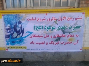 برگزاری جشن آغاز امامت حضرت حجت (عج)