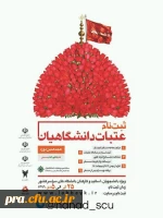 عتبات دانشجویی