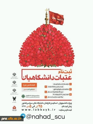 اطلاعیه آغاز ثبت نام عتبات دانشجویی