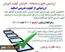 ارزشیابی از کیفیت تدریس اساتید