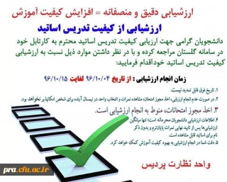 ارزشیابی از کیفیت تدریس اساتید