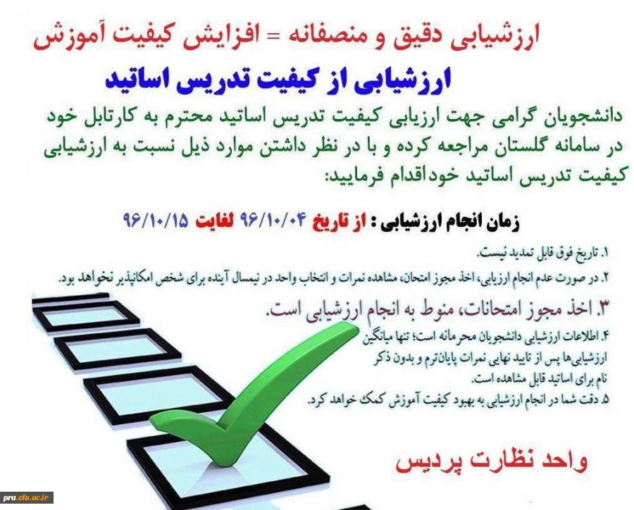 ارزشیابی از کیفیت تدریس اساتید