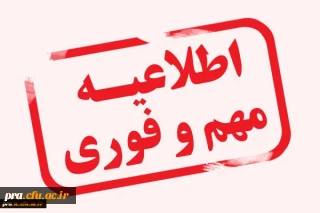 قابل توجه داوطلبین تکمیل ظرفیت نوبت دوم دانشگاه فرهنگیان