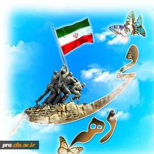 دعوت از اساتید و همکاران و دانشجویان جهت شرکت در راهپیمایی  22 بهمن ماه