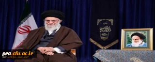 پیام نوروزی رهبر معظم انقلاب اسلامی به مناسبت آغاز سال 1397