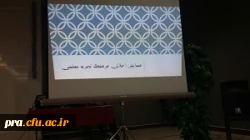 کارگاه خاطرات معلمی و خطرات فضای مجازی