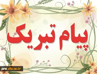 انتخاب کارمند نمونه سال 1396 جناب آقای مهندس عزت اله مولا زاده