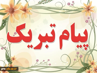 انتخاب کارمند نمونه سال 1396 جناب آقای مهندس عزت اله مولا زاده