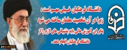 دانشگاه فرهنگیان از نگاه مقام معظم رهبری